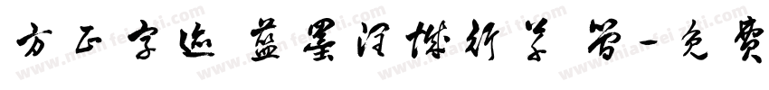 方正字迹 蓝墨润城行草 简字体转换